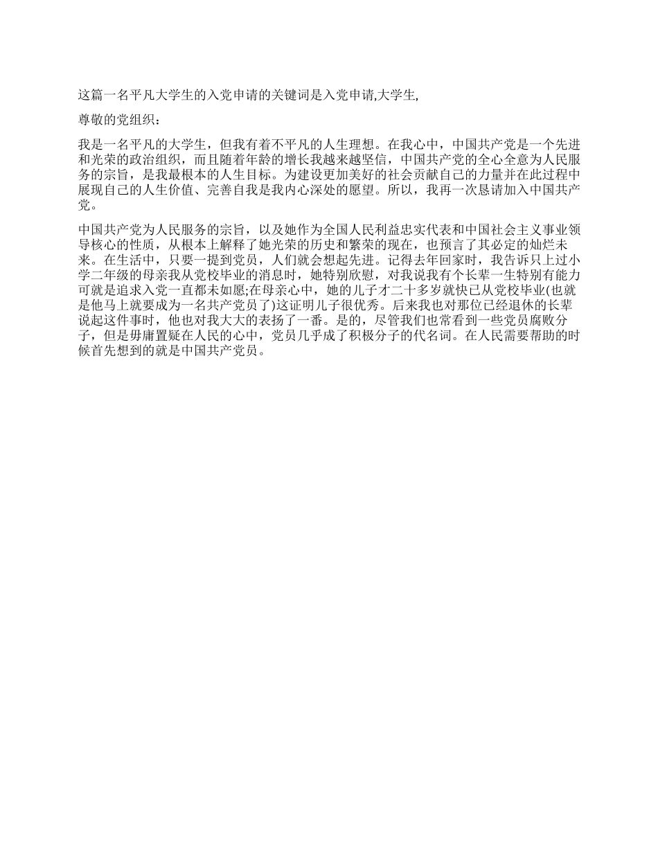 一名平凡大学生的入党申请-入党申请_第1页