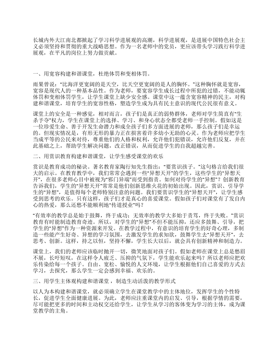一名教师学习科学发展观心得体会_第1页
