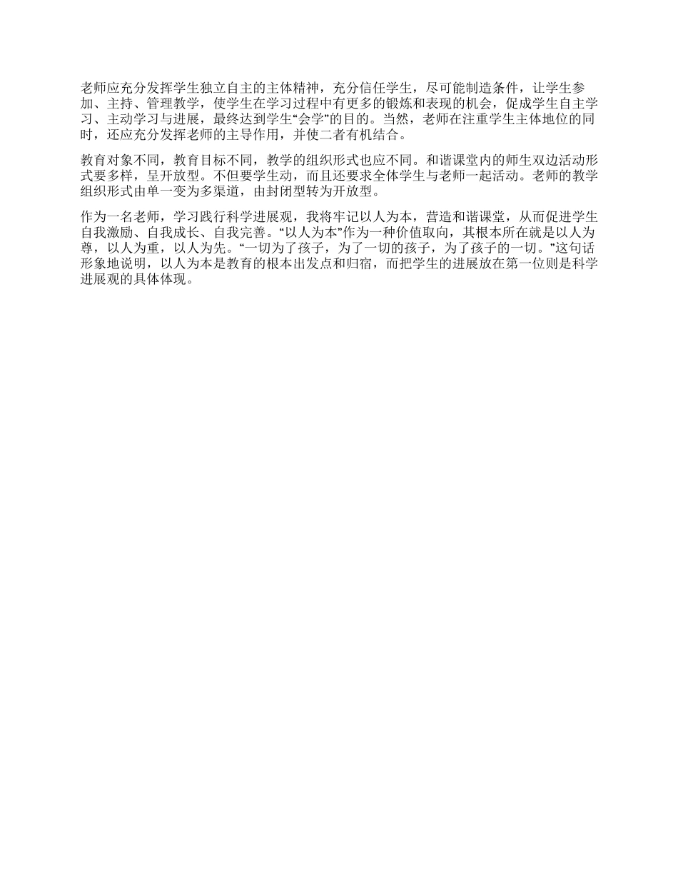 一名教师学习科学发展观心得体会_第2页
