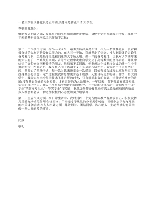 一名大学生预备党员转正申请