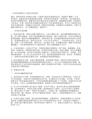 一名学校教师的个人党性分析材料
