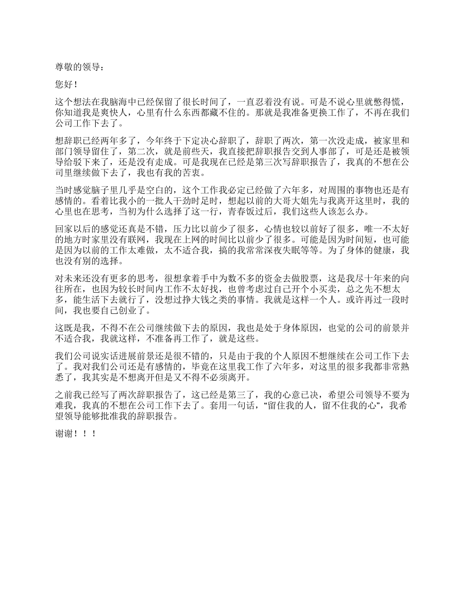 一名资深员工的第三次辞职报告_第1页