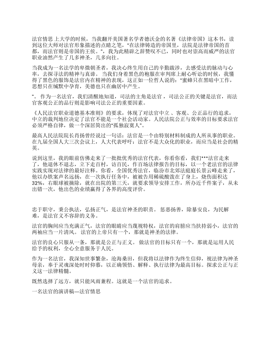 一名法官的演讲稿—法官情思爱国演讲_第1页