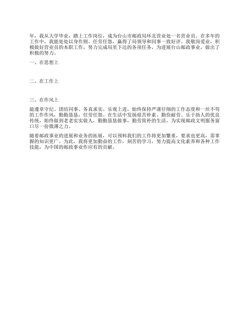 一名邮政营业员先进事迹材料_第1页