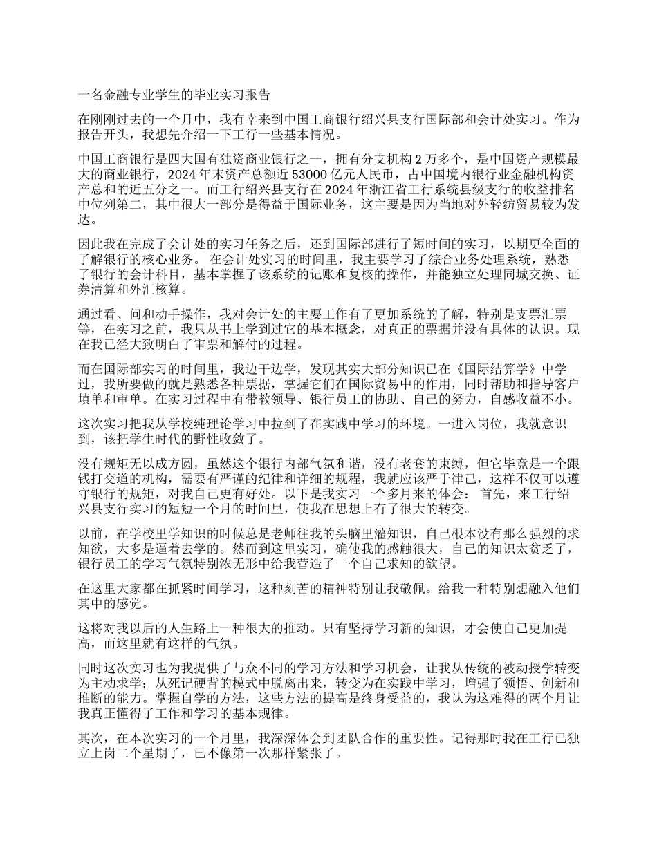 一名金融专业学生的毕业实习报告_第1页
