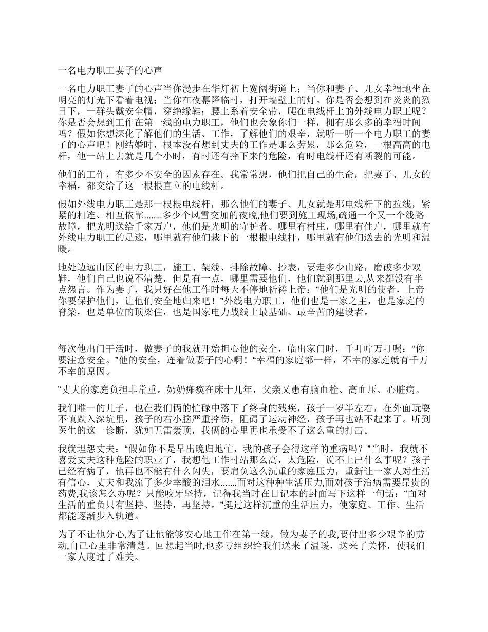 一名电力职工妻子的心声_第1页