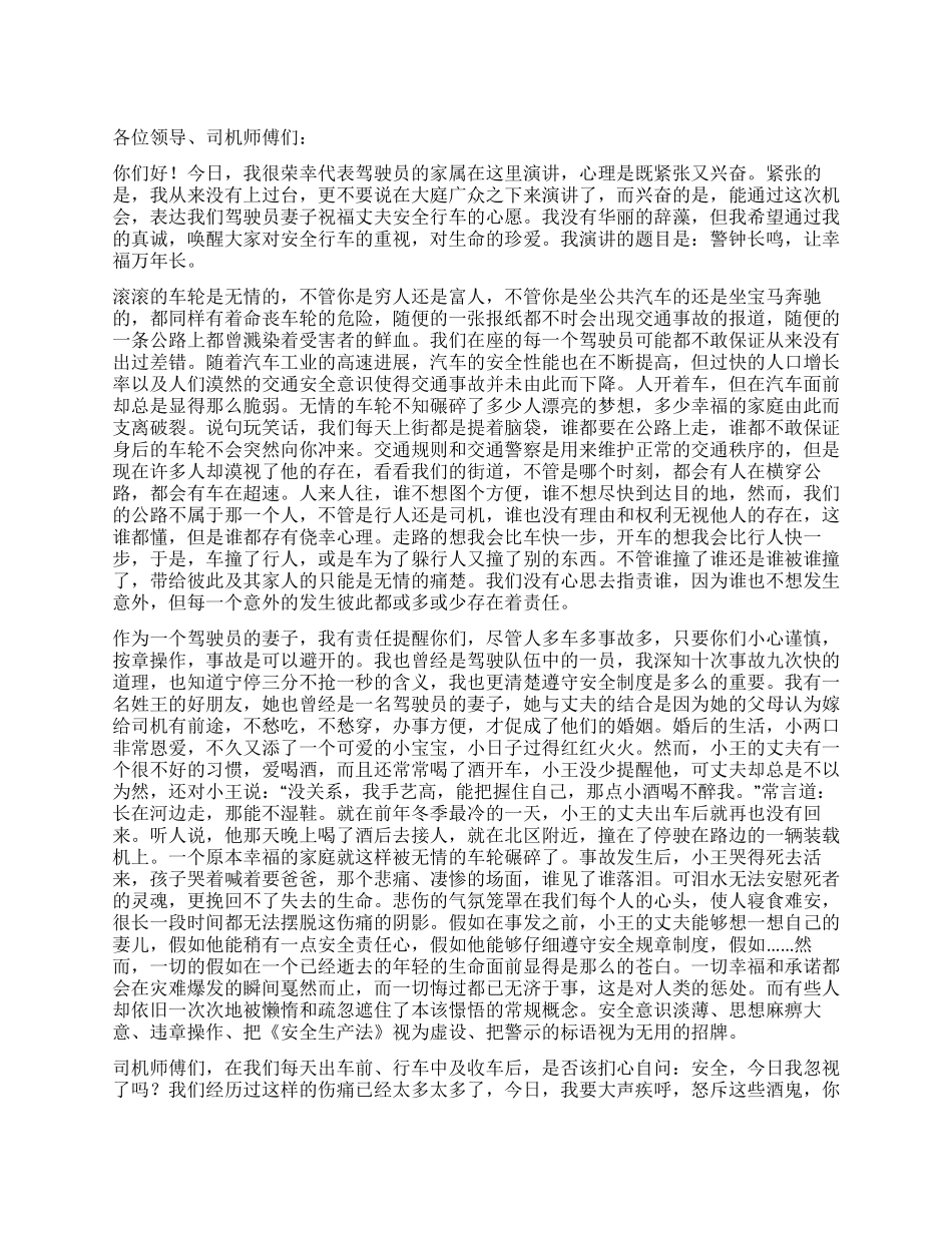 一名驾驶员妻子的交通安全演讲稿_第1页