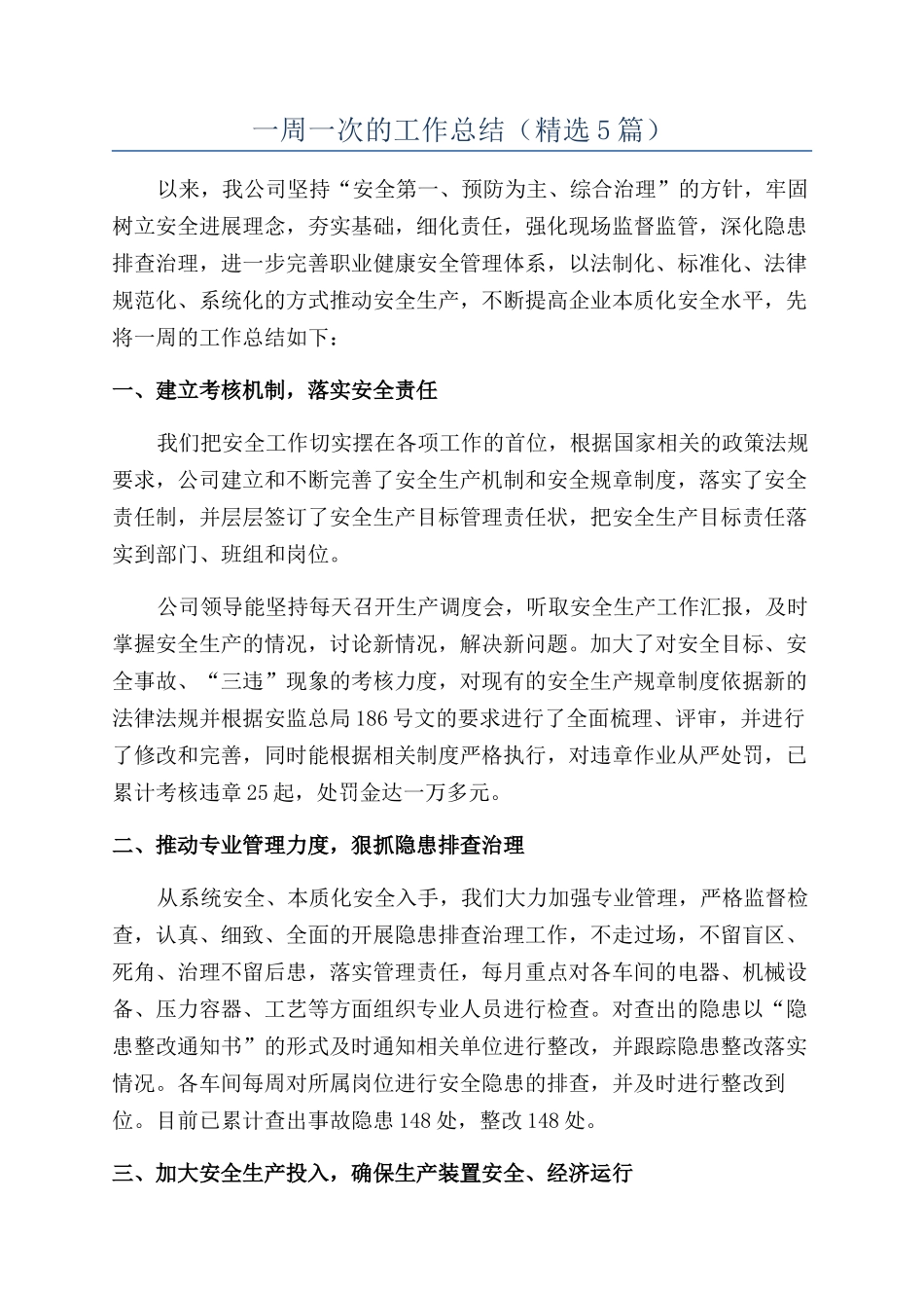 一周一次的工作总结_第1页