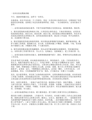 一名科长的竞聘演讲稿