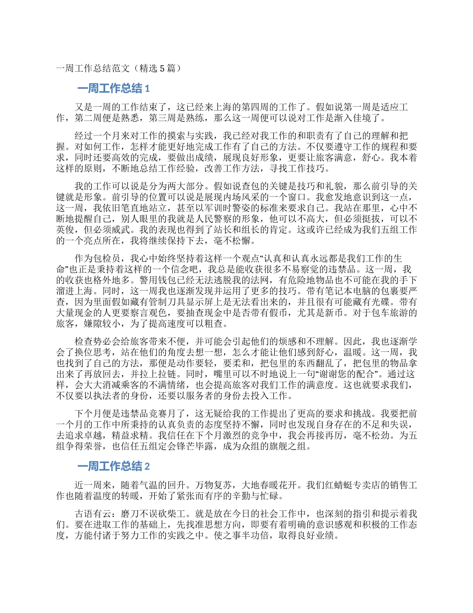 一周工作总结范文(精选5篇)_第1页