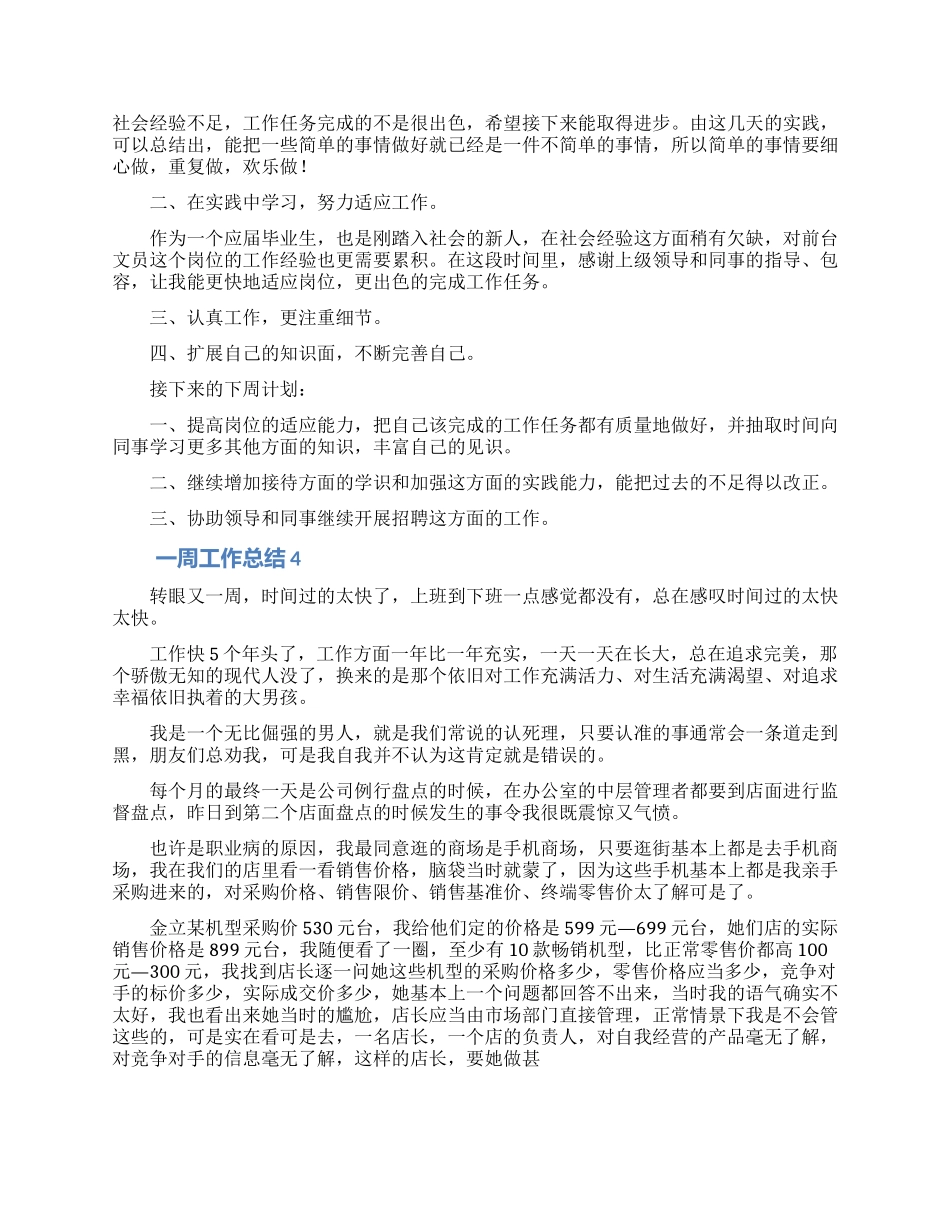 一周工作总结范文(精选5篇)_第3页