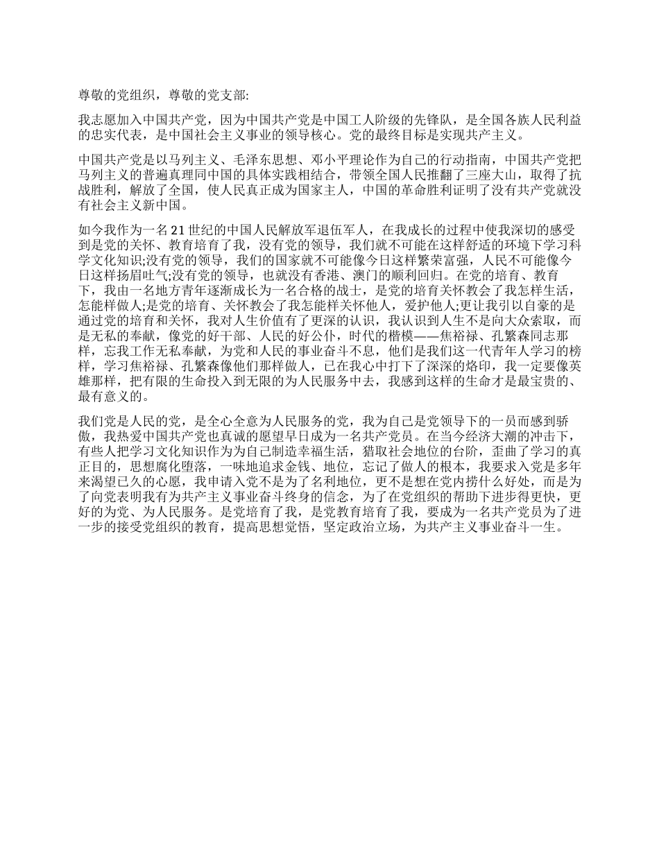 一名退伍军人的入党申请书例文_第1页