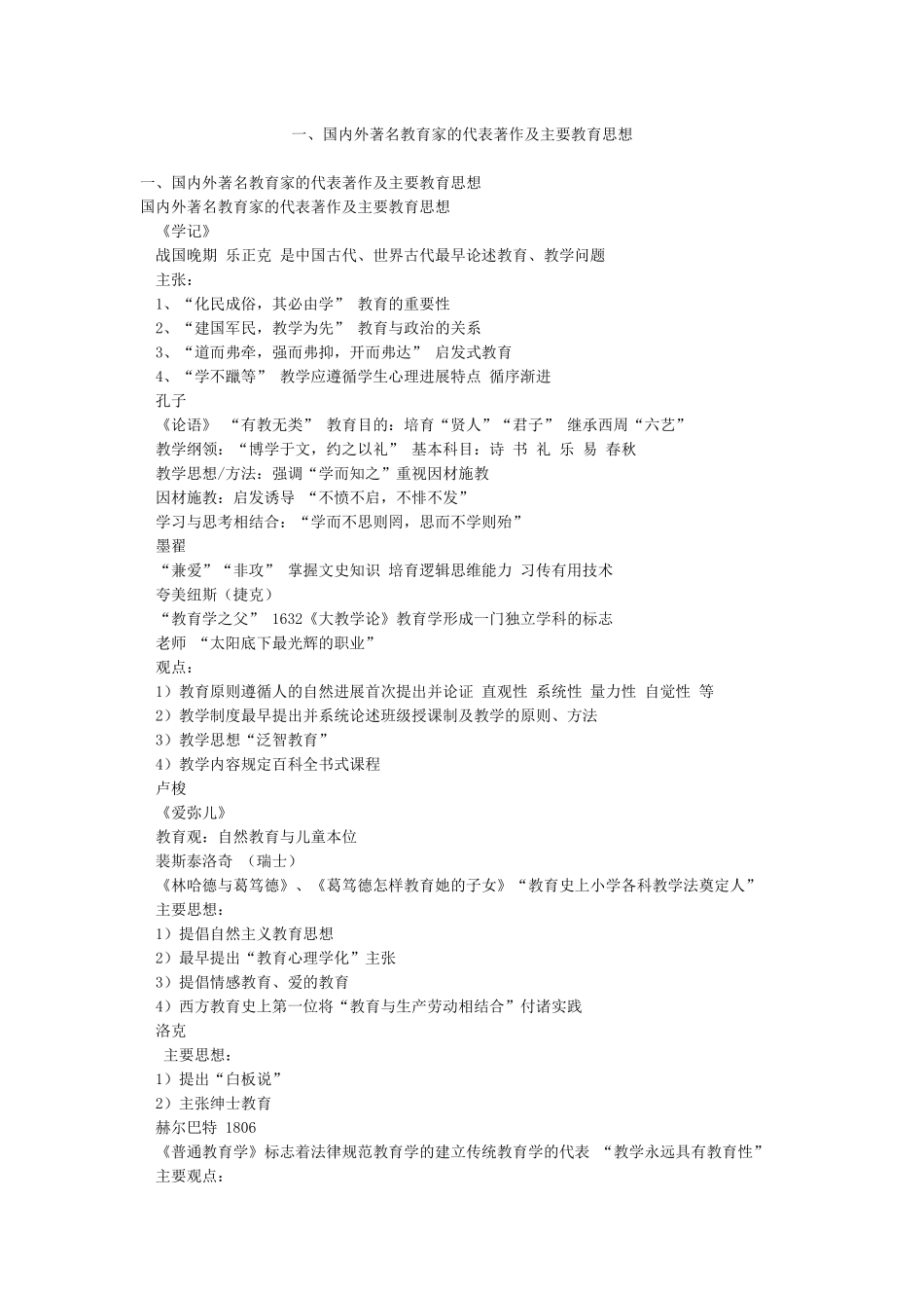 一国内外著名教育家的代表著作及主要教育思想_第1页