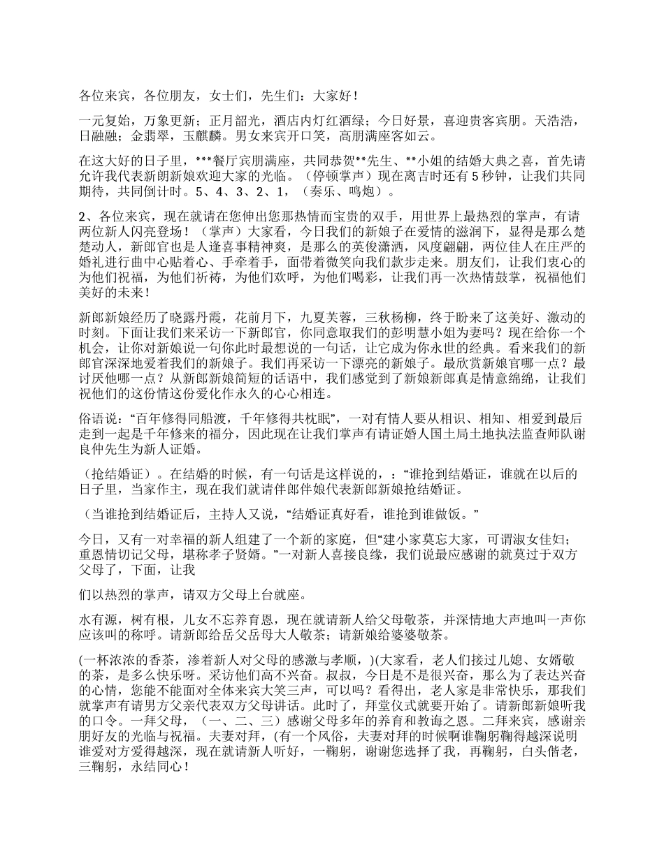 一场别开新面的结婚主持词_第1页