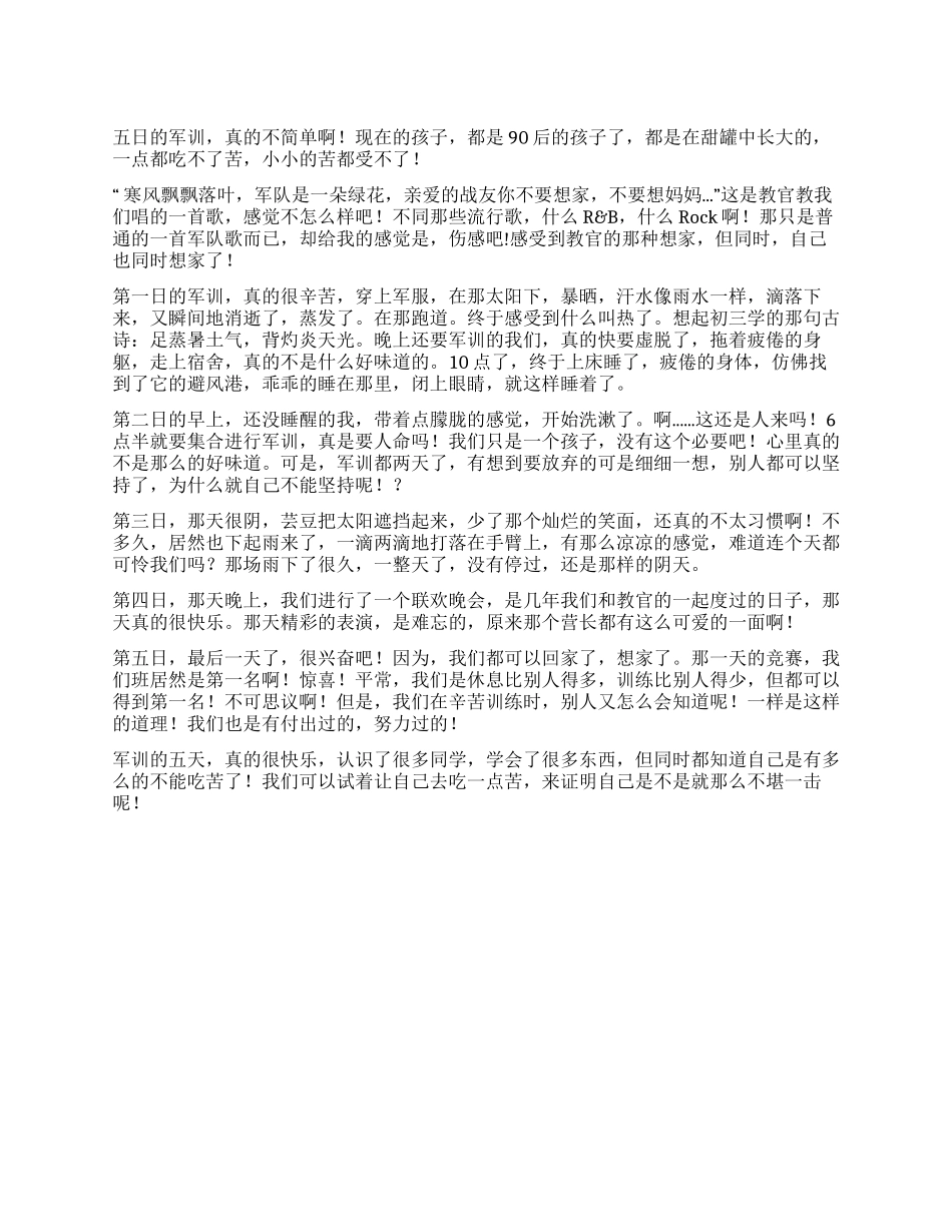 一周的军训生活总结_第1页