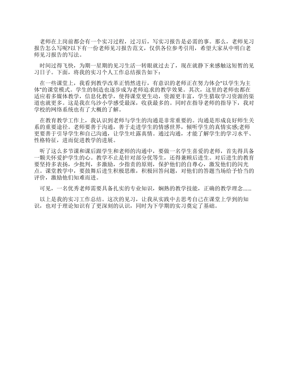一周见习教师的实习报告范文_第1页