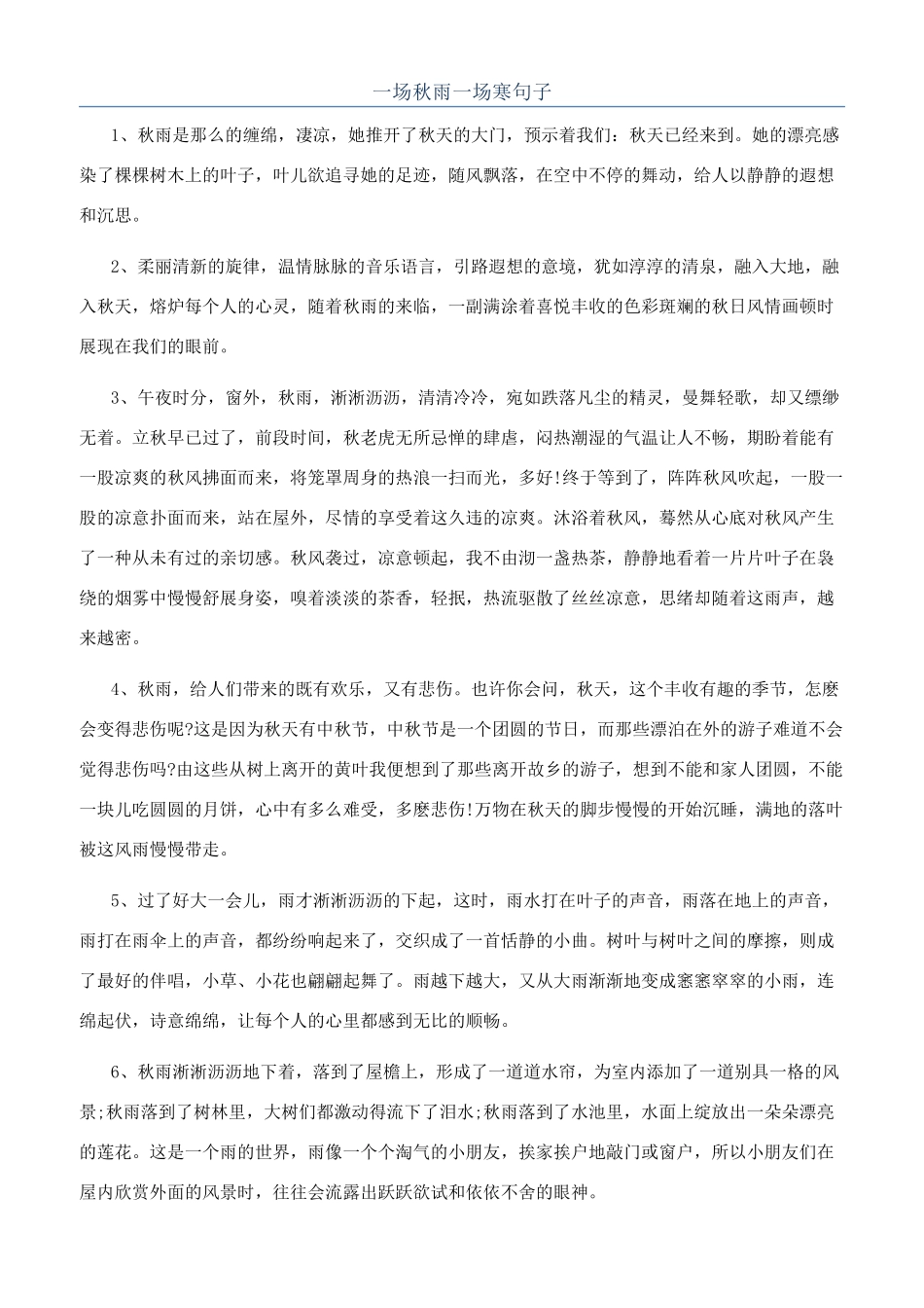 一场秋雨一场寒句子_第1页