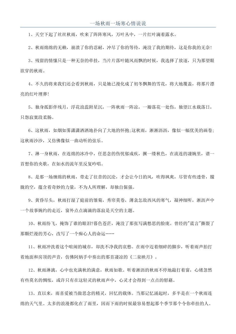 一场秋雨一场寒心情说说_第1页