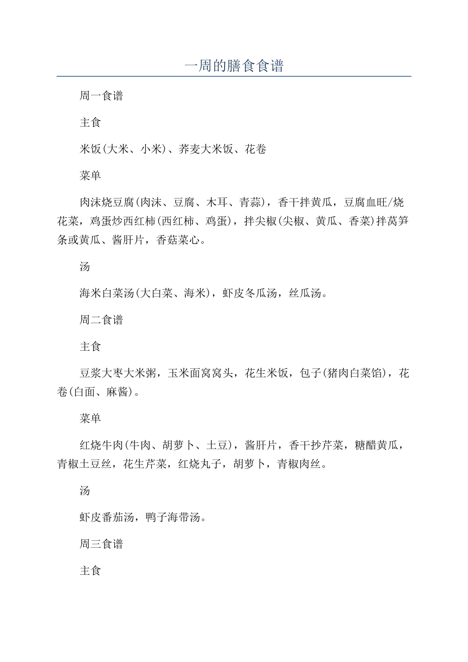 一周的膳食食谱_第1页