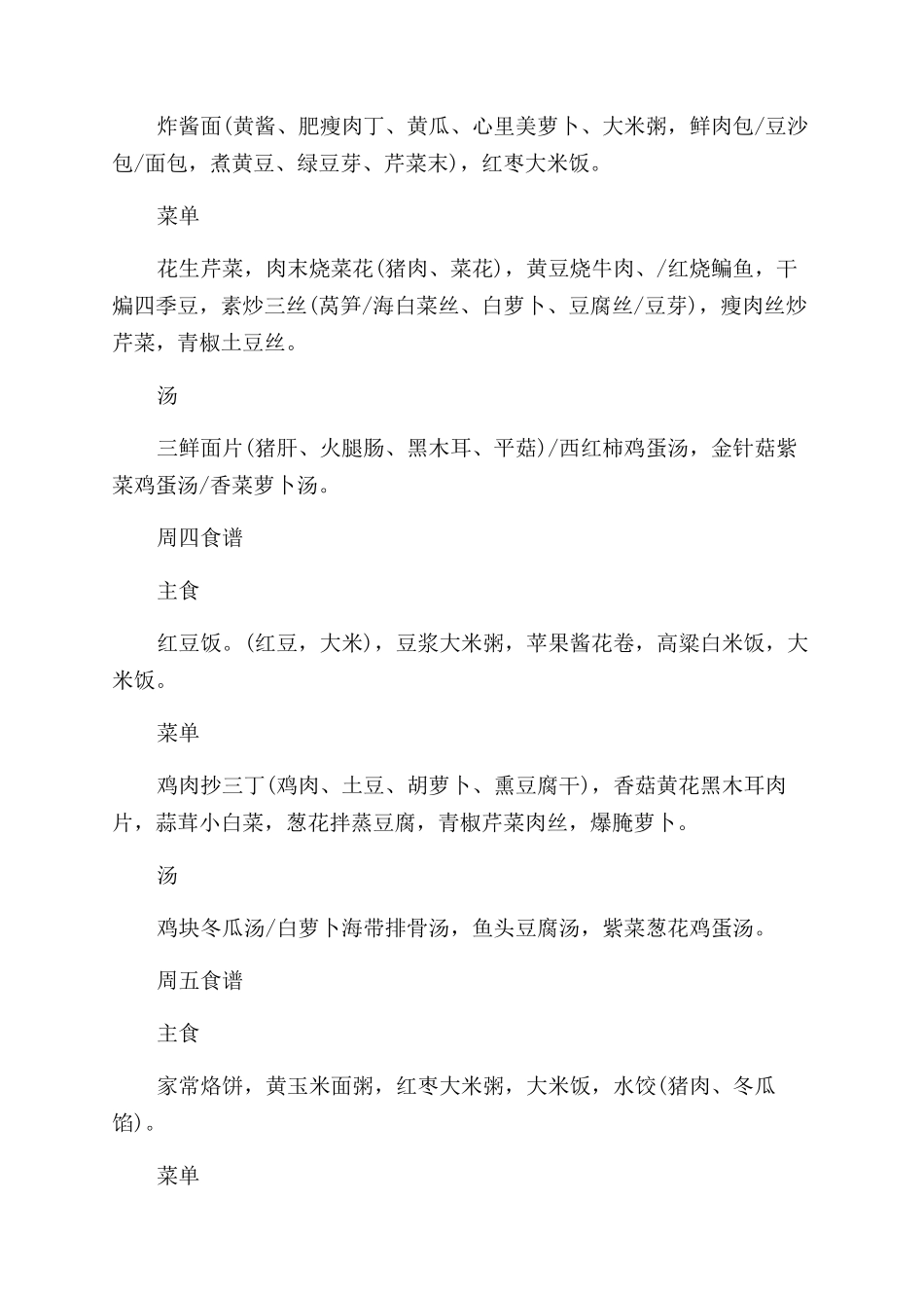 一周的膳食食谱_第2页