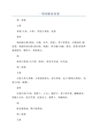 一周的膳食食谱