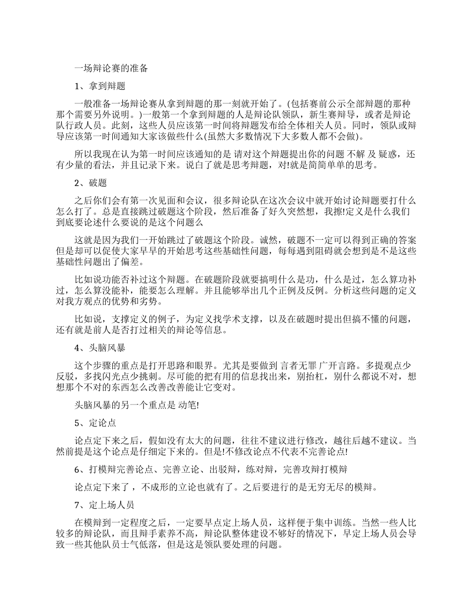 一场辩论赛有哪些准备_第1页