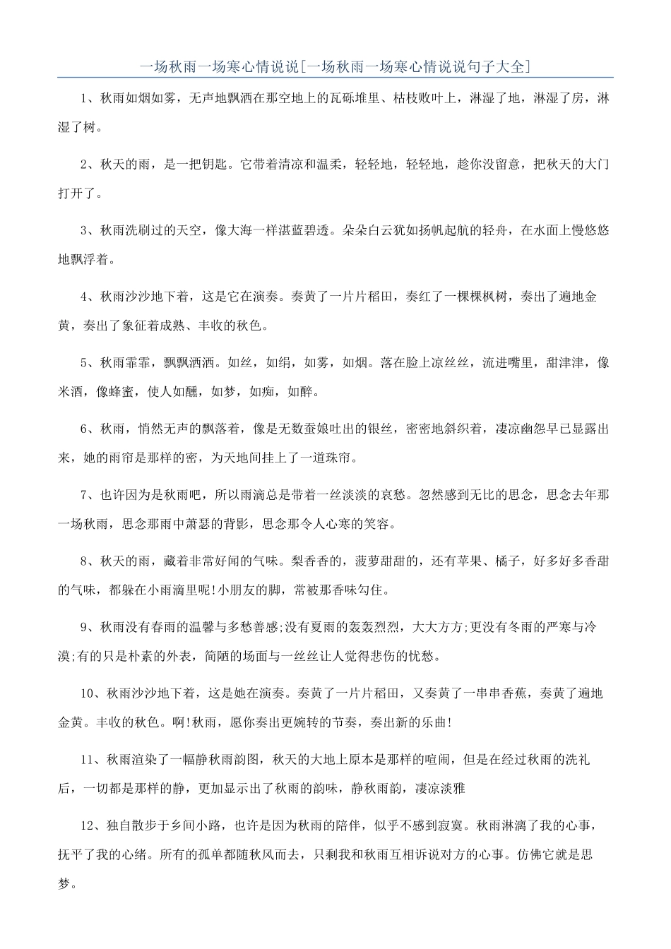 一场秋雨一场寒心情说说[一场秋雨一场寒心情说说句子大全]_第1页