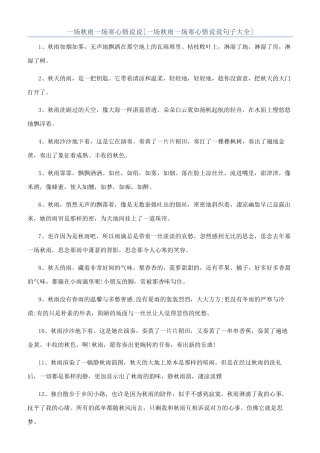 一场秋雨一场寒心情说说[一场秋雨一场寒心情说说句子大全]