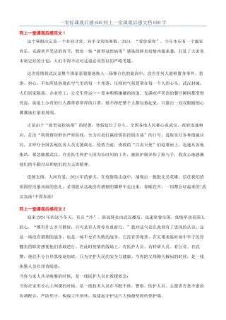 一堂好课观后感600同上一堂课观后感文档600字