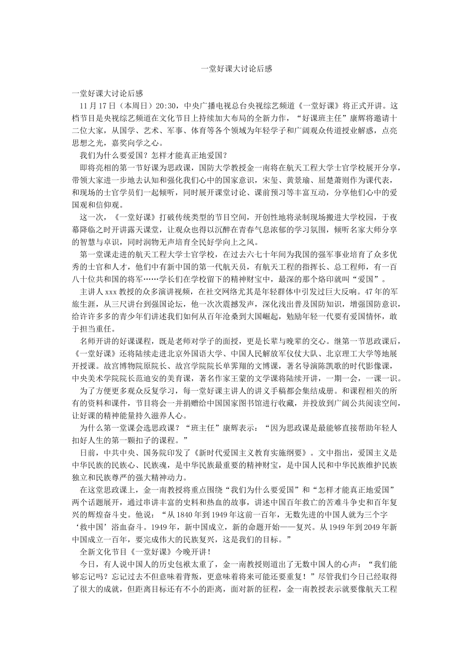 一堂好课大讨论后感_第1页