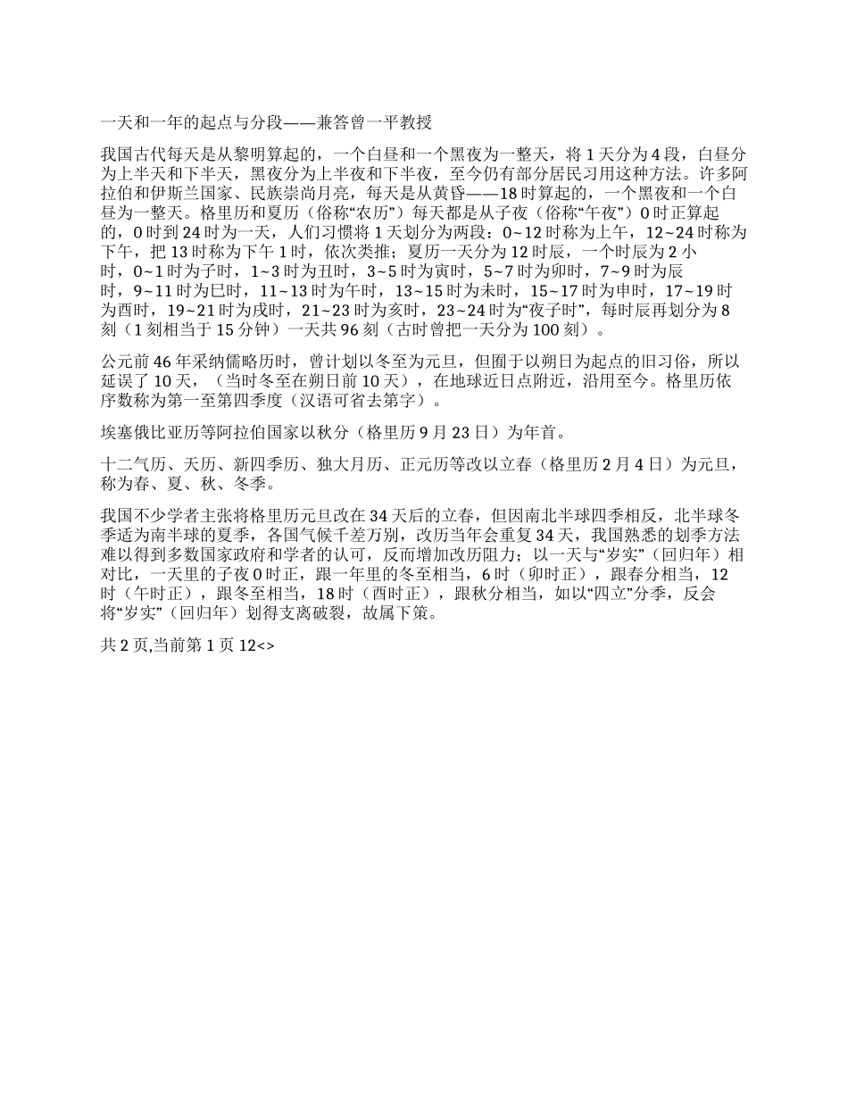一天和一年的起点与分段——兼答曾一平教授_第1页