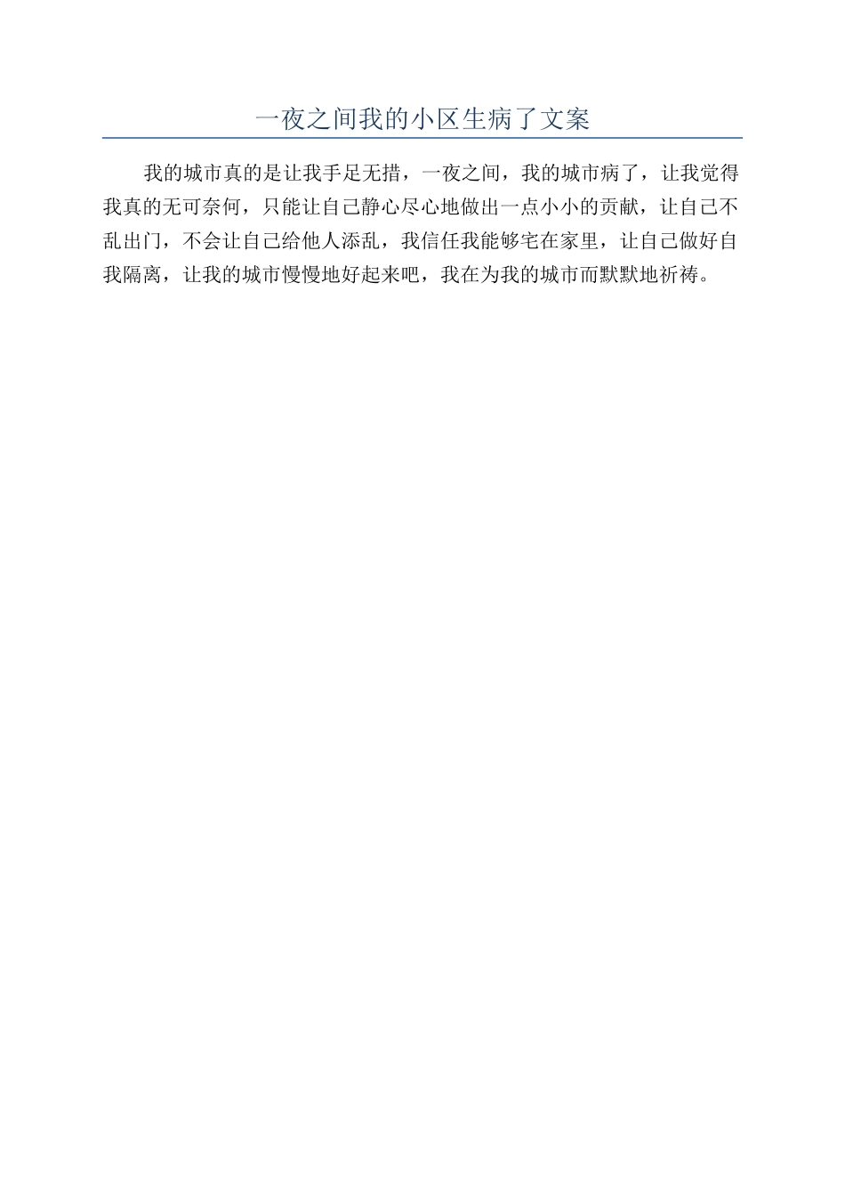 一夜之间我的小区生病了文案_第1页