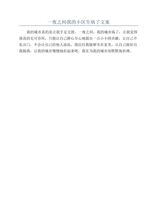 一夜之间我的小区生病了文案
