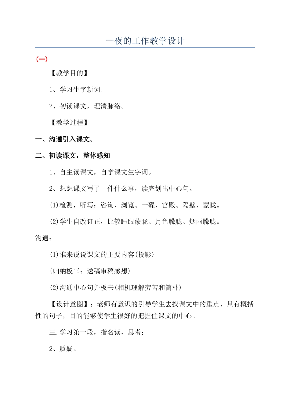 一夜的工作教学设计_第1页
