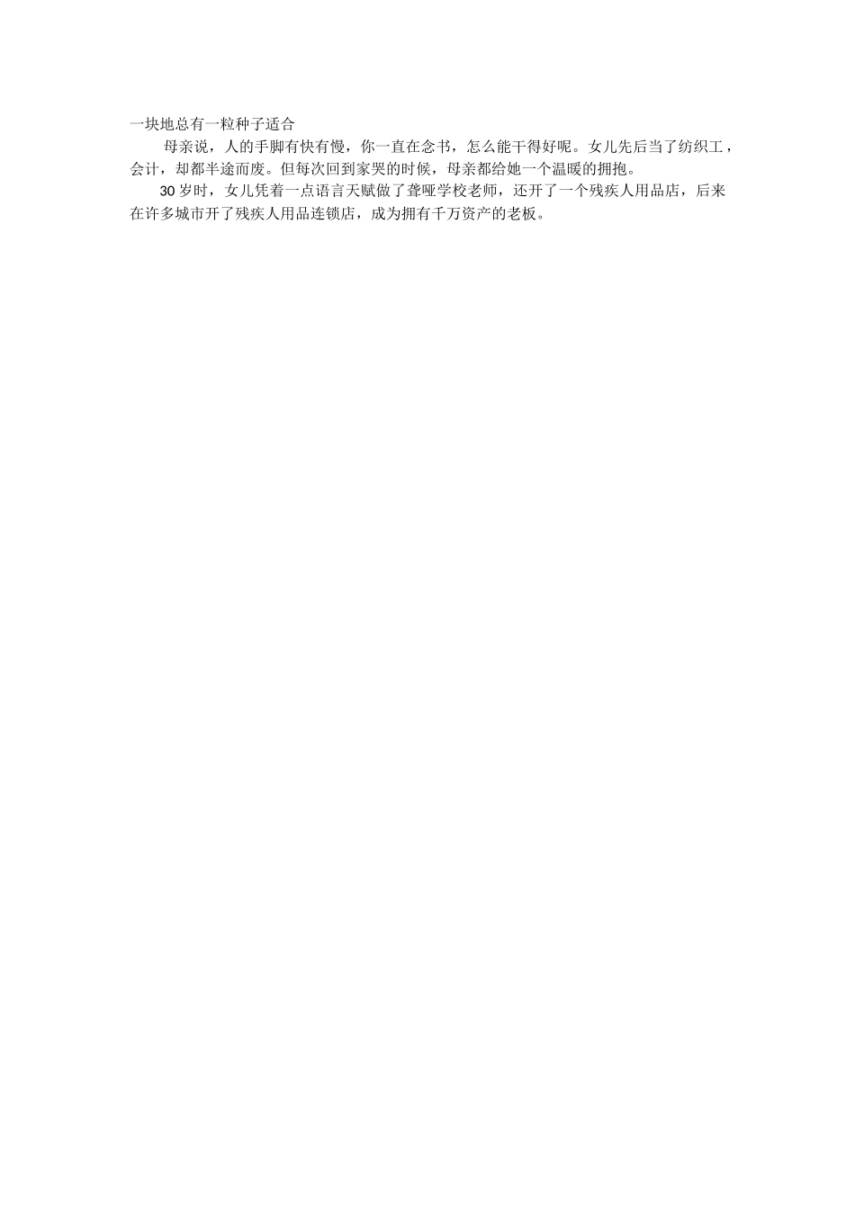 一块地总有一粒种子适合_第1页