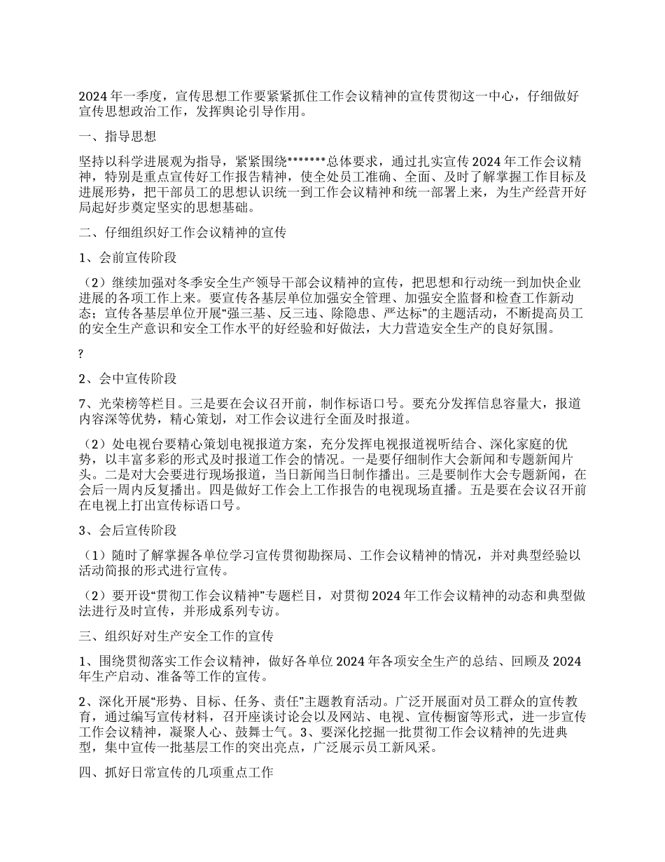 一季度宣传思想要点_第1页