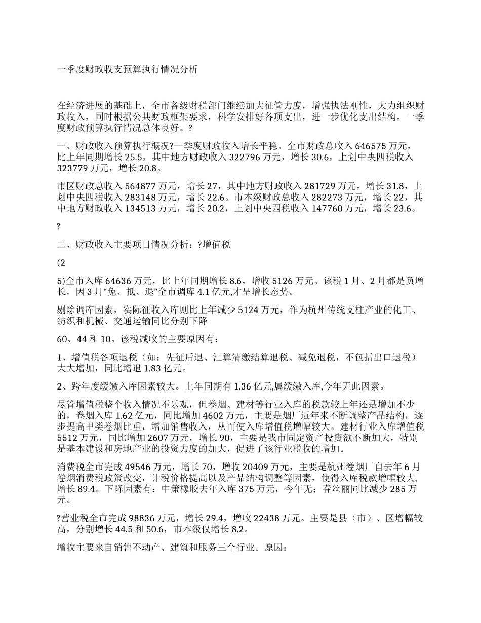一季度财政收支预算执行情况分析_第1页