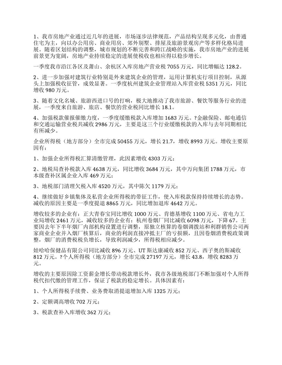 一季度财政收支预算执行情况分析_第2页
