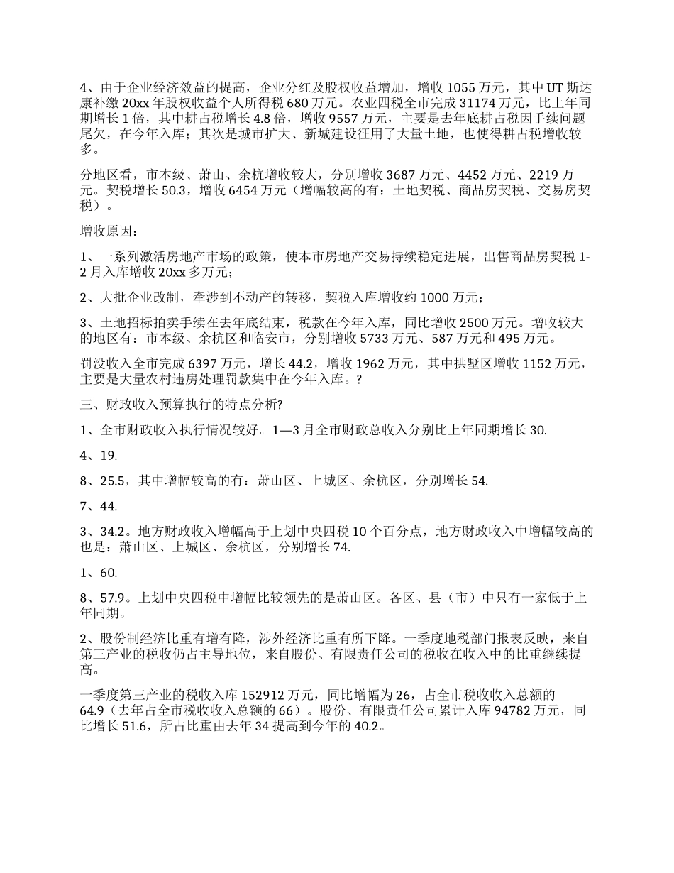 一季度财政收支预算执行情况分析_第3页
