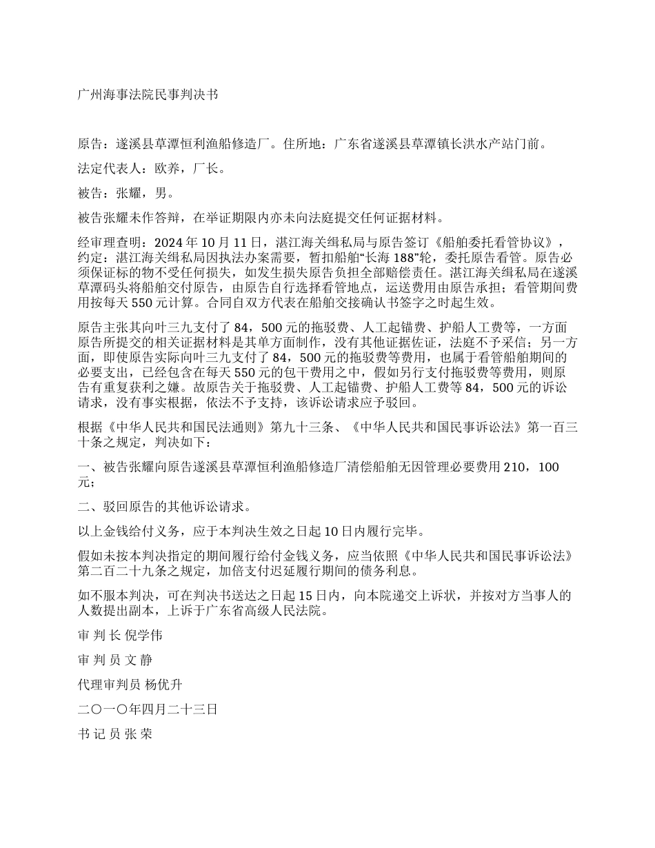 一宗船舶无因管理纠纷案广海法初字第70号民事判_第1页
