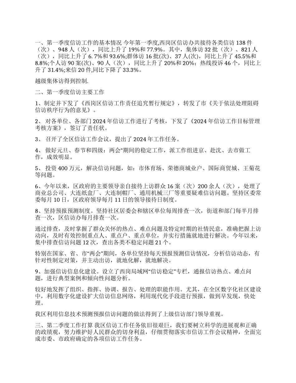 一季度信访工作完成情况二季度信访工作计划_第1页