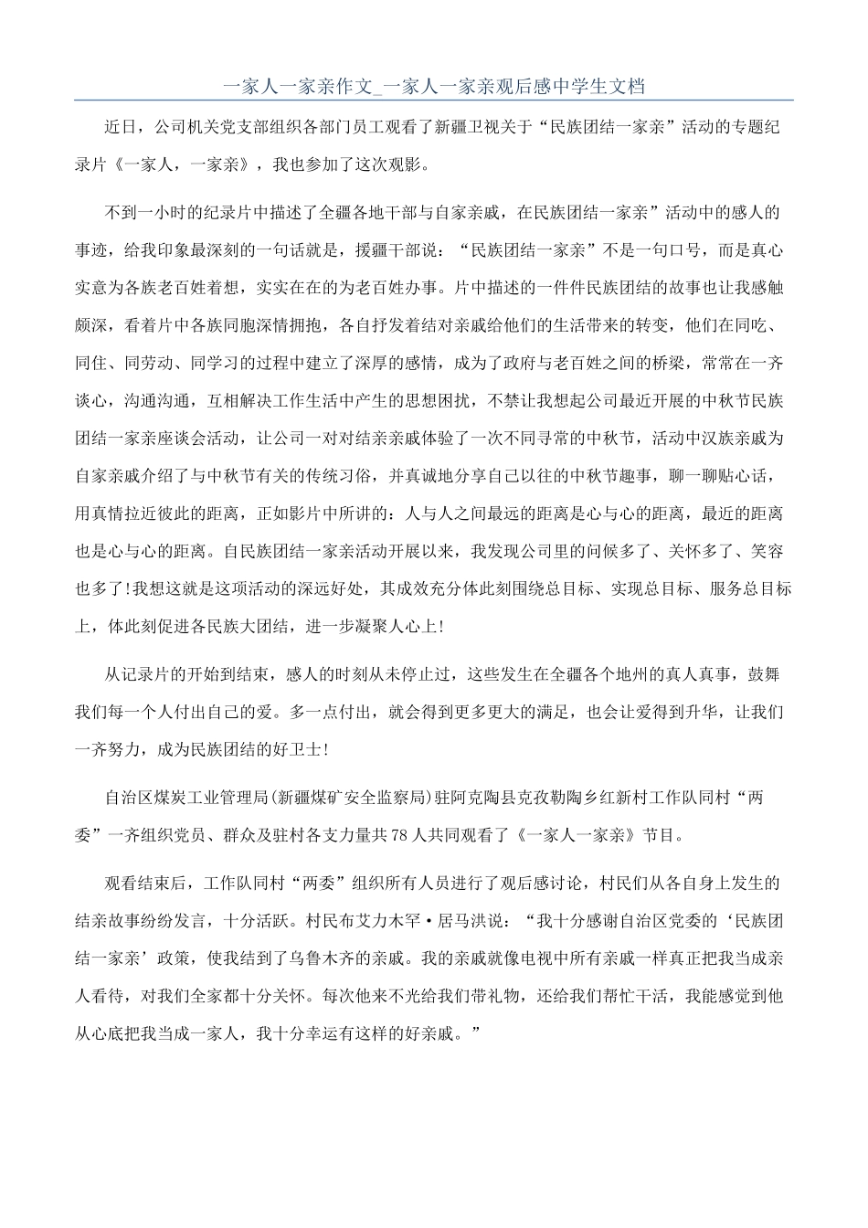一家人一家亲作文-一家人一家亲观后感中学生文档_第1页