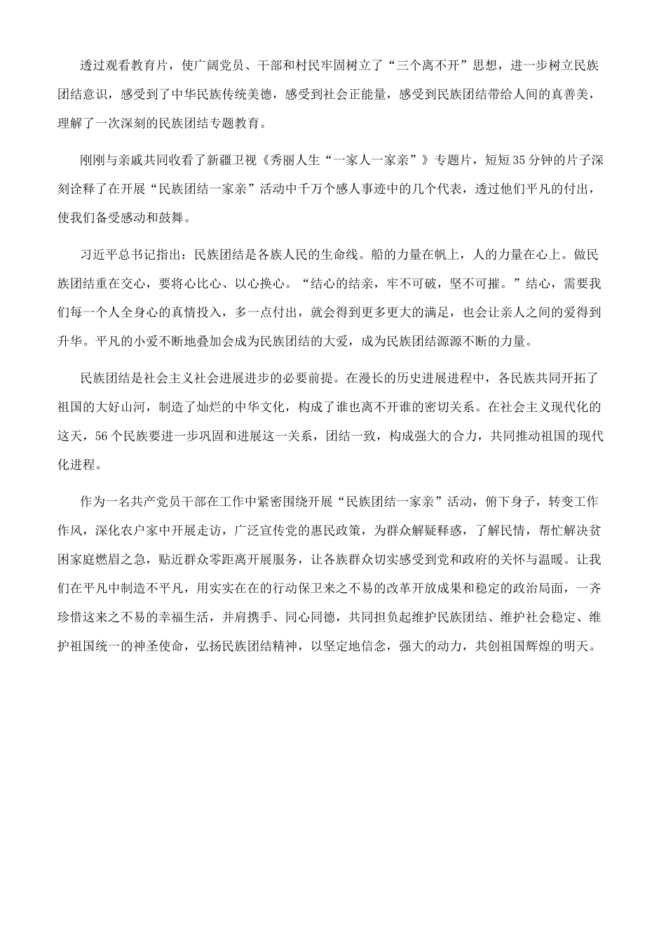 一家人一家亲作文-一家人一家亲观后感中学生文档_第3页