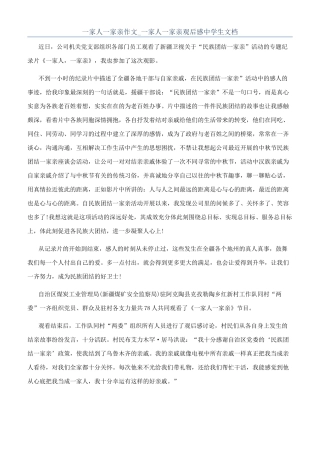 一家人一家亲作文-一家人一家亲观后感中学生文档