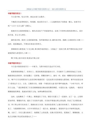 一家人赏月的作文
