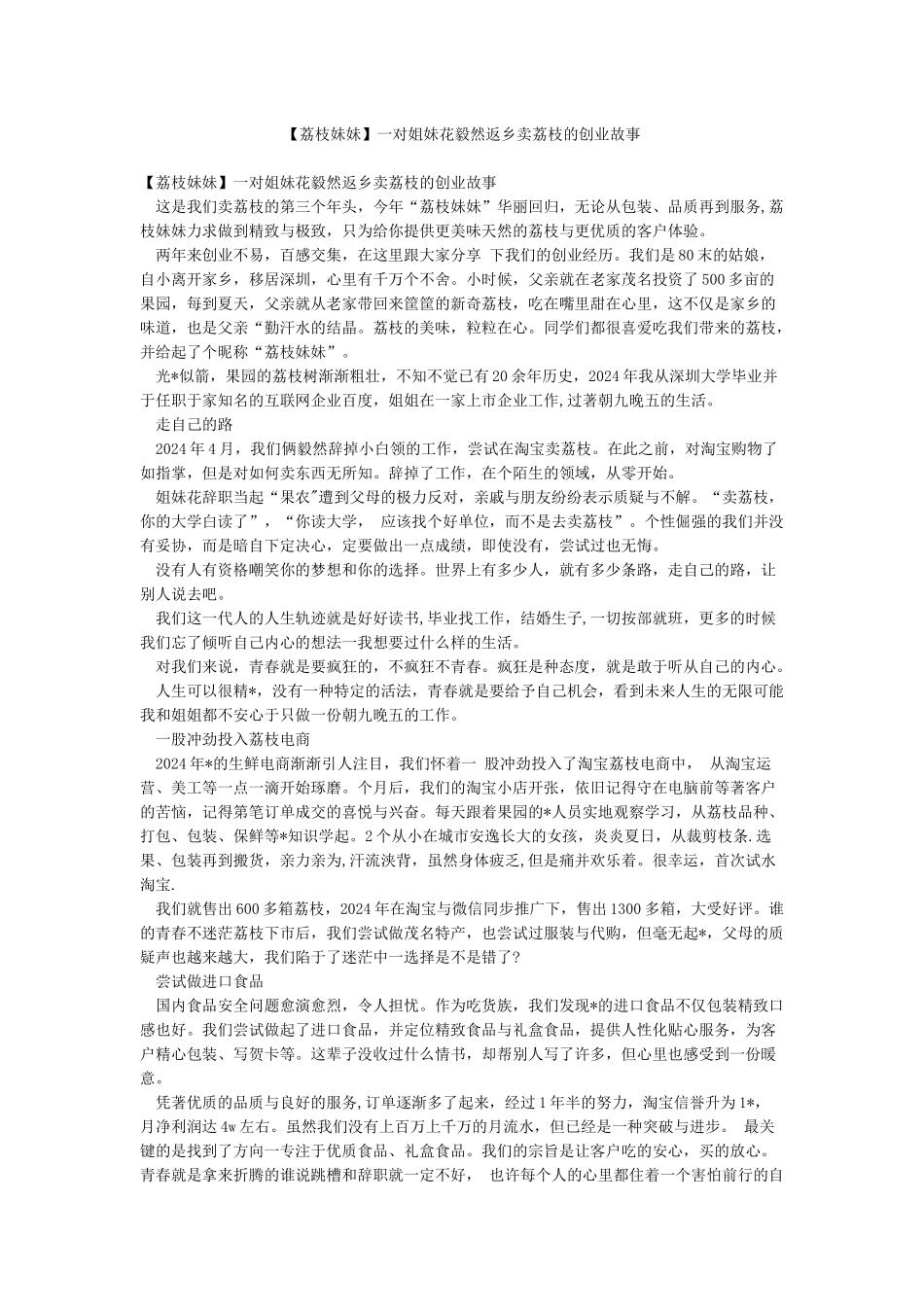 一对姐妹花毅然返乡卖荔枝的创业故事_第1页