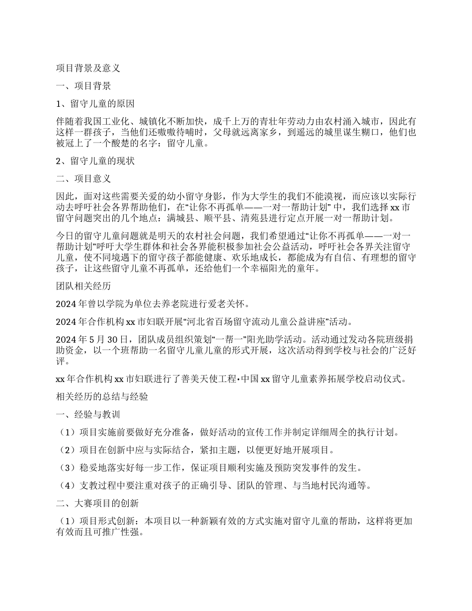 一对一帮助计划项目计划书关爱留守儿童让你不再孤单_第1页