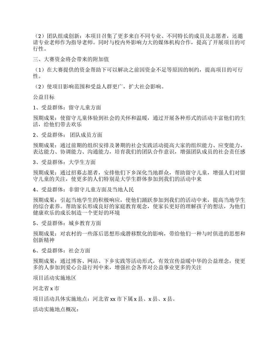 一对一帮助计划项目计划书关爱留守儿童让你不再孤单_第2页