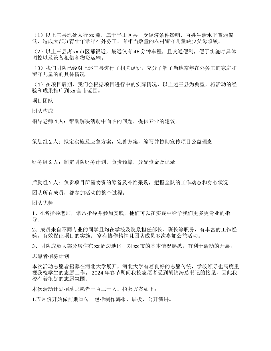 一对一帮助计划项目计划书关爱留守儿童让你不再孤单_第3页