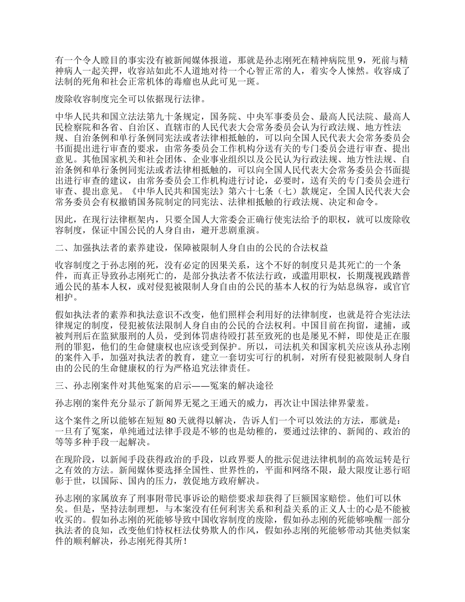 一审判决后孙志刚死不瞑目演讲范文_第2页